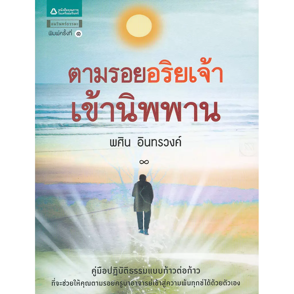 ตามรอยอริยเจ้าเข้านิพพาน