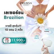 [E-Voucher] Pruksa Clinic เลเซอร์กำจัดขน Brazilian 10 แถม 2 ครั้ง รายปีสุดคุ้ม