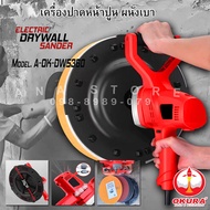 แรงเต็มพิกัด! เครื่องขัดหน้าปูนฉาบ A-OK-DWS360 สำหรับขัดผนังและฝ้า