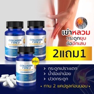 2 IN 1 แคลเซี่ยม + คอลลาเจน ไทพ์ทู เข่าเสื่อม กระดูกพรุน ไขข้ออักเสบ ข้อเข่า ปวดหลัง ปวดเอว ปวดข้อ ม