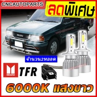 (2หลอด) หลอดไฟหน้า ISUZU TFR ทีเอฟอาร์ H4 สว่างขึ้น+700% แสงไกล กันน้ำ แสงสีขาว 6000K