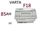 VARTA F18 85Ah 汽車電瓶歐規汽車電池通用58514 58014 DIN80 【中部電池-台中】