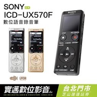 【現貨】【士林門市試聽】SONY 錄音筆 ICD-UX570F UX570 高音質 立體聲【邏思保固】