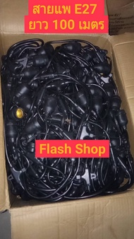 สายไฟห้อยระย้า 100 เมตร 300 ขั้ว พร้อมหลอดS14 สายแพ ขั้วE27สายไฟขั้วระย้า งานคุณภาพ กันน้ำ เส้นหนา ท