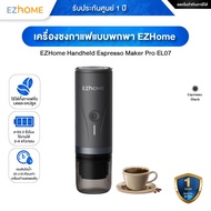 EZHome Handheld Espresso Maker Pro EL07 เครื่องชงกาแฟแบบพกพา แบบแคปซูลเอสเพรสโซ และกาแฟบด - รับประกั