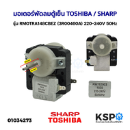 มอเตอร์พัดลมตู้เย็น ตู้เเเช่ TOSHIBA / SHARP รุ่น RMOTRA148CBEZ (3R00460A) 220-240V 50Hz อะไหล่ตู้เย