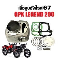 เสื้อสูบ GPX LEGEND 200 ชุดเสื้อสูบแต่ง อัพไซส์67 เสื้อสูบพร้อมลูกสูบ แหวน สลัก กิ๊บล็อค เสื้อสูบgpx