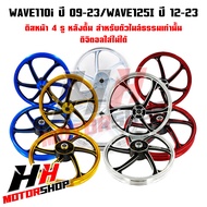 ล้อแม็ก WAVE100/110/110I/125 DREAM100/125/DREAM SUPER CUB ขอบ 1.4-17 หน้าและหลัง สินค้าราคาต่อคู่
