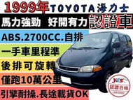 TOYOTA HIACE SOLEMIO ✅HIACE✅海力士2.7✅廂型✅自排✅僅跑10萬公里✅ABS✅後座可旋轉✅後排冷氣孔✅可全貸✅免頭款✅免保人✅免聯徵