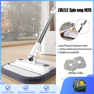 ZOLELE Spin mop M20 ไม้ถูพื้น ไม้ถูพื้นปั่น ไม้ถูพื้นสามารถพับได้ เช็ดทำความสะอาดบริเวณซอกมุมผนังได