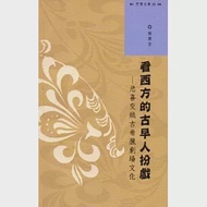 西灣文庫2-看西方的古早人扮戲：悲喜交織古希臘劇場文化 作者：中山大學出版社,殷偉芳