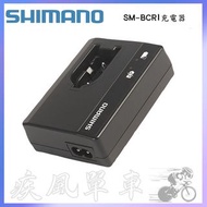*~(疾風單車)全新SHIMANO SM-BCR1 DI2 外掛式鋰電池 充電器 6770/7970(有現貨)