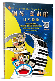 鋼琴動畫館：日本動漫（五版） (二手)