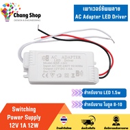 Changshop สวิทช์ชิ่ง จ่ายไฟ 12V 1A 12W Switching Power Supply สวิตชิ่งเพาเวอร์ซัพพลาย AC Adapter LED Driver