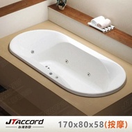 【JTAccord 台灣吉田】 T-806 嵌入式壓克力按摩浴缸