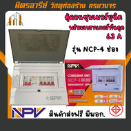 (ส่งฟรี!!) NPV ตู้คอนซูเมอร์ ยูนิต พร้อมเบรกเกอร์กันดูด 63A มีหลายรุ่นให้เลือก มอก.(กล่องโฉมใหม่)