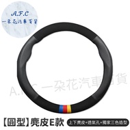 【 A.F.C 一朵花】三菱 MITSUBISHI 方向盤套 方向盤皮套 麂皮方向盤套 義大利Alcantara同等 【圓型麂皮E款 三色造型+透氣孔