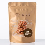 【穀卡卡經典】期間限定#14.杏仁巧克力口味 ALMOND CHOCOLA