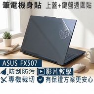 [Ezstick] ASUS F15 FX507 FX507V 2023 Edition Laptop Body Sticker|Top Cover Mist Mask+Keyboard Periph