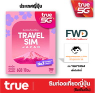 ซิมทรูท่องเที่ยว ประเทศ ญี่ปุ่น TRUE TRAVEL SIM JAPAN ใช้ได้ 10 วัน เหมือน AIS Sim2fly แต่ถูกกว่า คุ