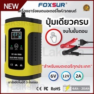 เครื่องชาร์จแบต 12V FOXSUR battery อย่างดี ที่ชาร์จแบตเตอรี่รถยนต์ Start Jumper ชาร์จแบตรถ ที่ชาตแบต