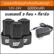 6000mAH แบตเตอรี่เครื่องตัดหญ้า แบตเครื่องตัดหญ้า Lawn Mower Battery แบตเครื่องตัดหญ้าไฟฟ้า เครื่องตัดหญ้า ไร้สาย แบบชาร์จแบต แบตเตอรี่ลิเธียม 12V