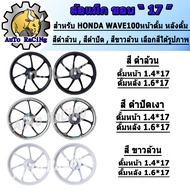 ล้อแม็ก WAVE100ดั้ม (ดั้มหน้า-ดั้มหลัง) ขอบ17 สีดำล้วน , สีดำปัดเงา งานอย่างดี สีสวย แข็งแรง สามารถเลือกสีได้ด้านใน