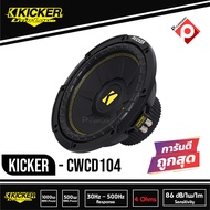 ดอกซับวูฟเฟอร์ 10 นิ้ว KICKER รุ่น CWCD104 ซับ10นิ้ว โครงปั๊ม (ราคาต่อ1ดอก) ซับวูฟเฟอร์ ดอกเบส เสียง