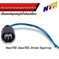 ปลั๊กเซ็นเซอร์อุณหภูมิน้ำมันเครื่อง dream supercup wave110i wave125i spark135 nouvo click ปลั๊กเซ็นเ