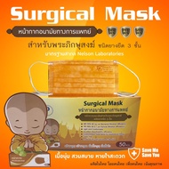 หน้ากากพระสงฆ์ ผลิตในไทยงานคุณภาพ มีอย.BFE PFE VFE 99%💥 Surgical Mask หน้ากากอนามัยทางการแพทย์ สะอาด ปลอดภัย หนา 3 ชั้น มาตรฐานสากล Nelson Laboratories แบบ 3 ชั้น BFE99% PFE99% PFE99% ป้องกันฝุ่นPM2.5 ขนาดบรรจุ 1 กล่อง (50ชิ้น)