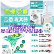馬桶定量芳香清潔器(小蒼蘭香氛)