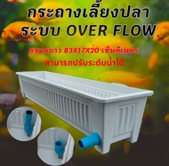 กระถางเลี้ยงปลา overflow สมารถปรับระดับน้ำตามที่ต้องการได้ กะบะเลี้ยงปลา อ่างเลี้ยงปลา อ่างเลี้ยงปลา