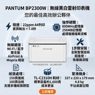 PANTUM BP2300W 黑白鐳射無線打印機 - 隨機已包含700頁碳粉【禮品超市劵$100】（可打印支票）