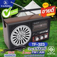 TANIN วิทยุธานินท์ รุ่น TF-323 ของแท้ FM /AM วิทยุลูกทุ่ง คู่คนไทย ถูกและดี คุ้มค่าด้วยธานินทร์ ใช้ถ