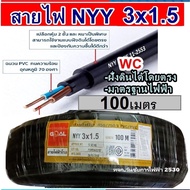 GOAL สายไฟฝั่งดิน ฝังดินโดยตรง NYY 3x1.5 ยกม้วนยาว 100 เมตร เบอร์ 1.5 มาตรฐานการไฟฟ้า ป้องกันความชี่