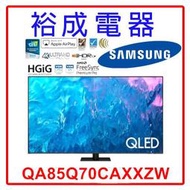 【裕成電器‧來電破盤價】三星85吋 4K QLED TV顯示器 QA85Q70CAXXZW 另售XRM-85X95L