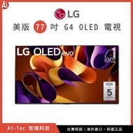 【美版✨詢價問優惠】樂金 LG 77G4 4K OLED evo 零間隙藝廊系列電視顯示器 水貨代購｜含壁掛安裝