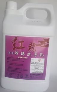 【紅龍】珍珠洗手乳1加侖共4桶