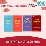หนังสือชุด คำศัพท์ และ อักษรจีน HSK (1 ชุดมี 4 เล่ม) : การใช้ภาษาจีน คำศัพท์ภาษาจีน HSK ตัวอักษรภาษา