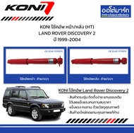 KONI โช้คอัพ หน้า/หลัง (HT) LAND ROVER DISCOVERY 2 ปี 1999-2004