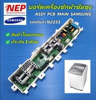 N2233 บอร์ดเครื่องซักผ้าฝาบนซัมซุงแผงบอร์ดซัมซุงSAMSUNG พาร์ทDC92-02019B ใช้แทนพาร์ทDC92-02019C รุ่น