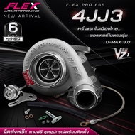 เทอร์โบ FLEX PRO F55 4JJ3 VEEZ V1 ตรงรุ่น ISUZU DMAX 3.0 4JJ3 ไส้ F55 ใบบิลเลต โข่งหลัง FLEX ตรงรุ่น