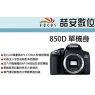 《喆安數位》Canon EOS 850D 單機身 觸控螢幕 全新 平輸 店保一年 #1