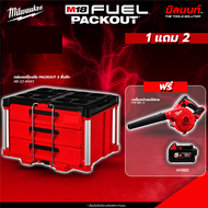 Milwaukee - PACKOUT 3 ลิ้นชัก 48-22-8443 แถมฟรี เครื่องเป่าลมไร้สาย M18 BBL-0 + แบตเตอรี่ M18 B5