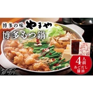 ふるさと納税 牛肉 もつ鍋 福岡県 那珂川市 やまや　博多もつ鍋　あごだし醤油味（4人前） やまや 那珂川市 やまや もつ鍋 博多もつ鍋 鍋 GAK076