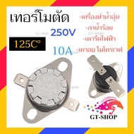 เทอร์โมสตัท เครื่องทำน้ำอุ่น 50C° 65C° 70C° 75C° 85C°90C° 95C° 100C° 105C° 110C° 115C° 120C° 125C° 130C° 140C° 150C° 180C° 200C° 240C° เทอร์โมสตัส เครื่องทำน้ำอุ่น เครื่องทำน้ำร้อน