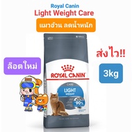Royal Canin Light Weight Care 3kg โรยัลคานิน อาหารแมว สูตรแมวอ้วนง่าย แมว 90%เห็นผลภายใน2เดือน