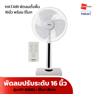 พัดลม ตั้งพื้น ปรับระดับ + รีโมท HATARI รุ่น HT-S16R2 16นิ้ว สีขาว พัดลมฮาตาริ - GRANDHOMEMART