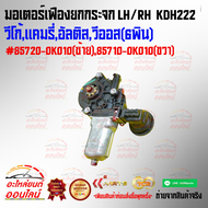 มอเตอร์เฟืองยกกระจก LH/RH KDH222วีโก้แคมรี่อัลติสวีออส(6พิน)#85720-0K010(ซ้าย)85710-0K010(ขวา)***เท