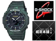 【威哥本舖】Casio台灣原廠公司貨 G-Shock GA-2100FR-3A 神秘森林系列 農家橡樹 八角雙顯錶 迷彩綠 GA-2100FR